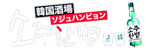 韓国酒場 ソジュハンビョン